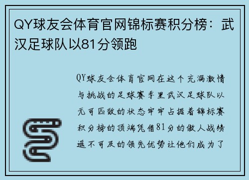 QY球友会体育官网锦标赛积分榜：武汉足球队以81分领跑