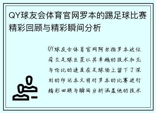 QY球友会体育官网罗本的踢足球比赛精彩回顾与精彩瞬间分析
