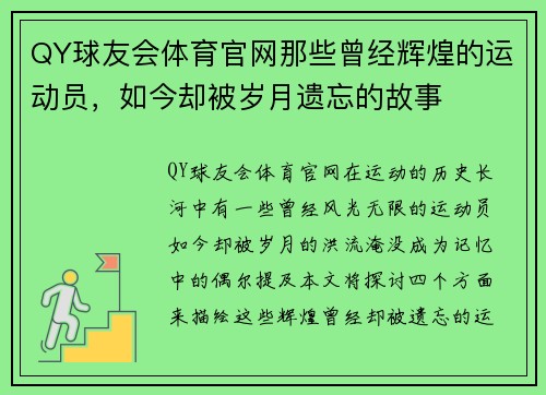 QY球友会体育官网那些曾经辉煌的运动员，如今却被岁月遗忘的故事