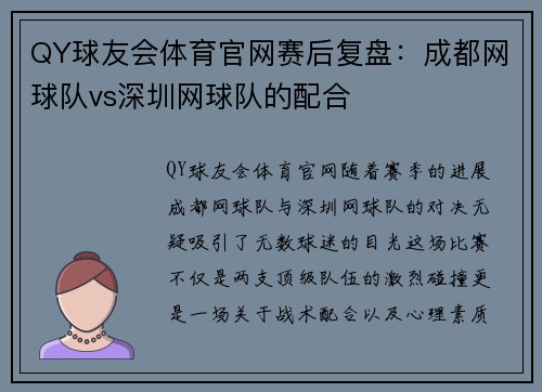 QY球友会体育官网赛后复盘：成都网球队vs深圳网球队的配合