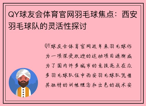 QY球友会体育官网羽毛球焦点：西安羽毛球队的灵活性探讨