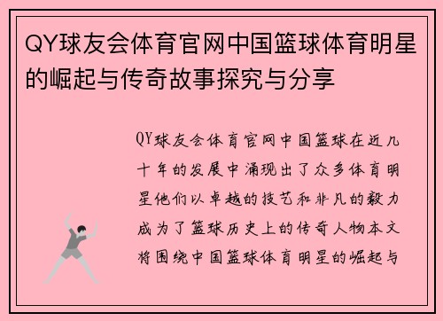 QY球友会体育官网中国篮球体育明星的崛起与传奇故事探究与分享
