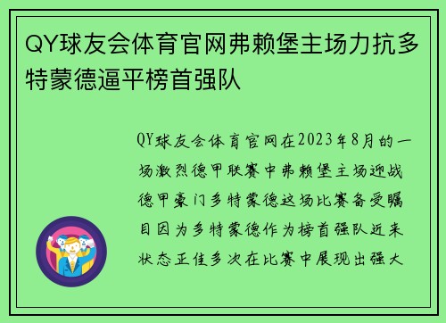 QY球友会体育官网弗赖堡主场力抗多特蒙德逼平榜首强队