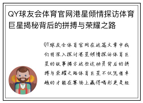 QY球友会体育官网港星倾情探访体育巨星揭秘背后的拼搏与荣耀之路