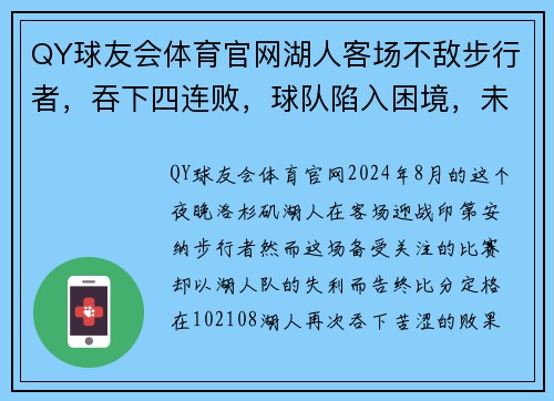 QY球友会体育官网湖人客场不敌步行者，吞下四连败，球队陷入困境，未来如何破局？