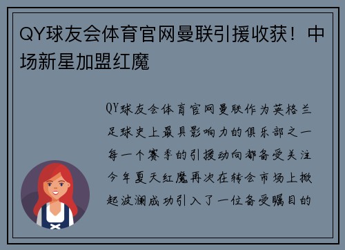 QY球友会体育官网曼联引援收获！中场新星加盟红魔