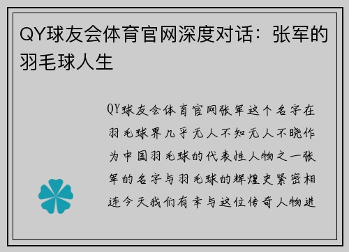 QY球友会体育官网深度对话：张军的羽毛球人生