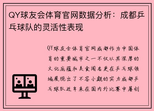 QY球友会体育官网数据分析：成都乒乓球队的灵活性表现