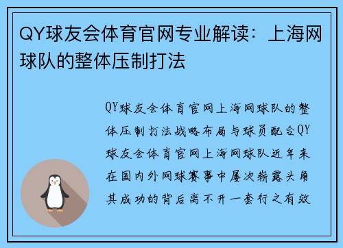 QY球友会体育官网专业解读：上海网球队的整体压制打法