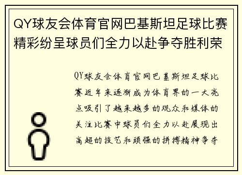 QY球友会体育官网巴基斯坦足球比赛精彩纷呈球员们全力以赴争夺胜利荣耀
