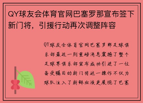 QY球友会体育官网巴塞罗那宣布签下新门将，引援行动再次调整阵容