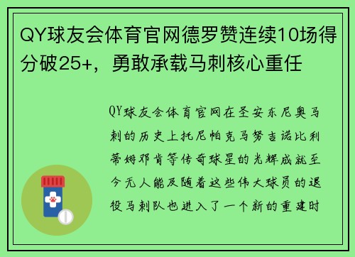 QY球友会体育官网德罗赞连续10场得分破25+，勇敢承载马刺核心重任