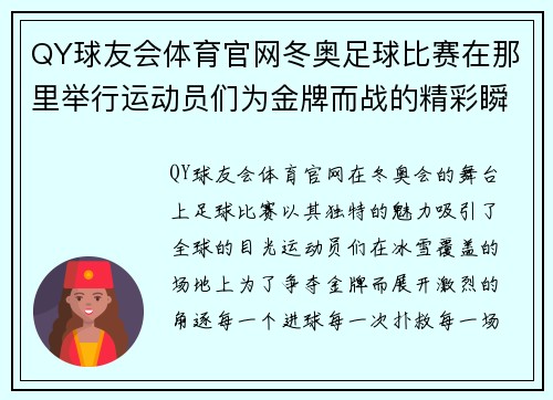 QY球友会体育官网冬奥足球比赛在那里举行运动员们为金牌而战的精彩瞬间