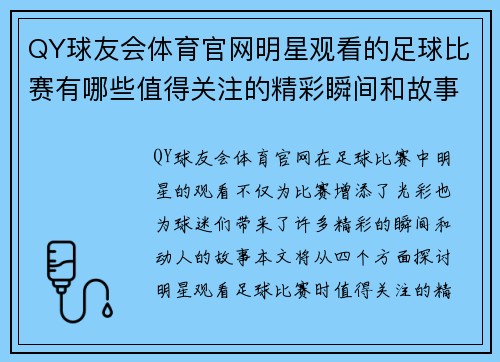QY球友会体育官网明星观看的足球比赛有哪些值得关注的精彩瞬间和故事