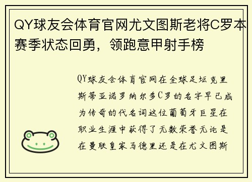 QY球友会体育官网尤文图斯老将C罗本赛季状态回勇，领跑意甲射手榜