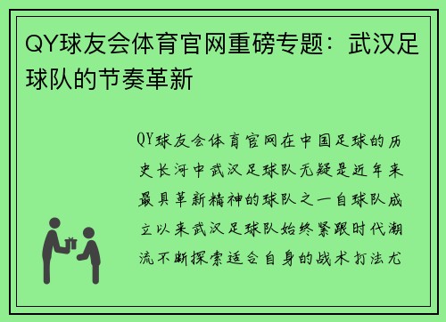 QY球友会体育官网重磅专题：武汉足球队的节奏革新