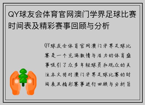 QY球友会体育官网澳门学界足球比赛时间表及精彩赛事回顾与分析