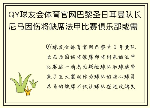 QY球友会体育官网巴黎圣日耳曼队长尼马因伤将缺席法甲比赛俱乐部或需寻找新核心球员