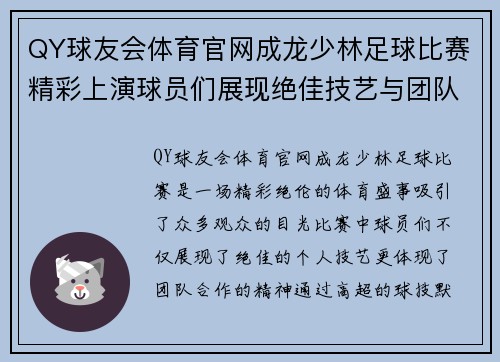 QY球友会体育官网成龙少林足球比赛精彩上演球员们展现绝佳技艺与团队精神