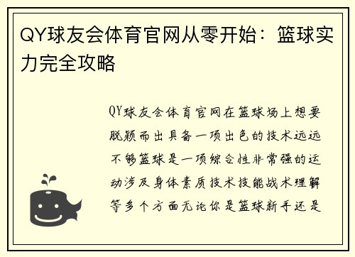 QY球友会体育官网从零开始：篮球实力完全攻略