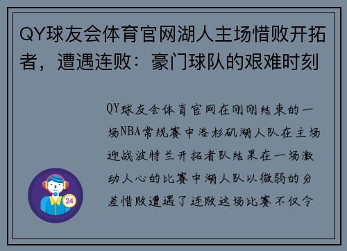 QY球友会体育官网湖人主场惜败开拓者，遭遇连败：豪门球队的艰难时刻