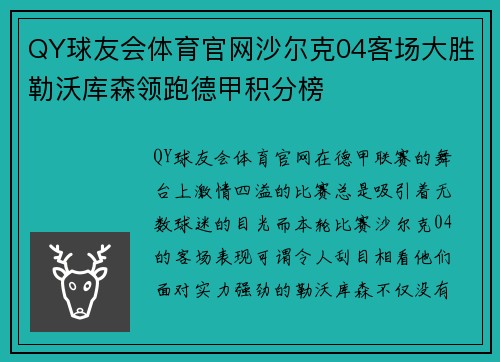 QY球友会体育官网沙尔克04客场大胜勒沃库森领跑德甲积分榜