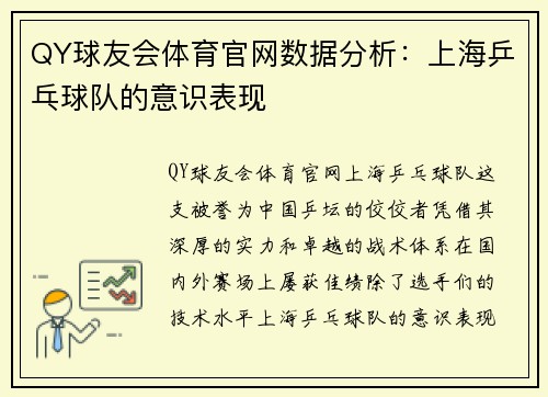 QY球友会体育官网数据分析：上海乒乓球队的意识表现
