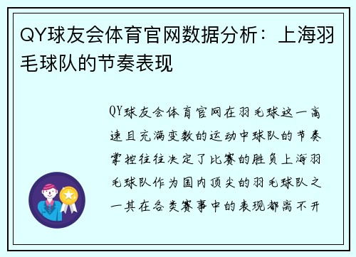 QY球友会体育官网数据分析：上海羽毛球队的节奏表现