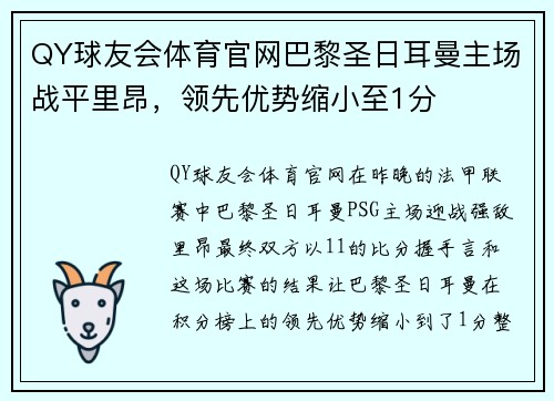 QY球友会体育官网巴黎圣日耳曼主场战平里昂，领先优势缩小至1分