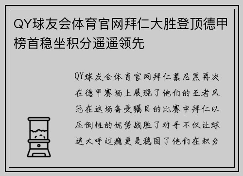 QY球友会体育官网拜仁大胜登顶德甲榜首稳坐积分遥遥领先