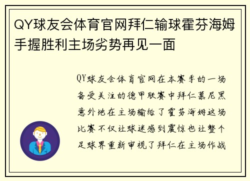 QY球友会体育官网拜仁输球霍芬海姆手握胜利主场劣势再见一面