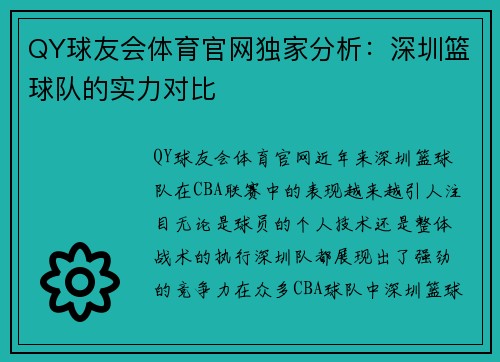 QY球友会体育官网独家分析：深圳篮球队的实力对比