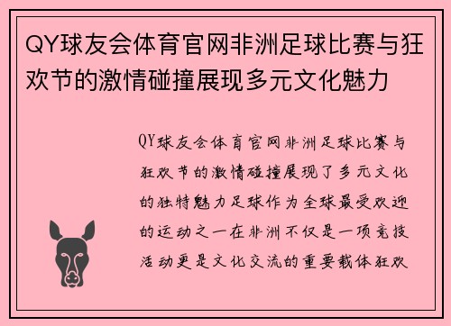 QY球友会体育官网非洲足球比赛与狂欢节的激情碰撞展现多元文化魅力