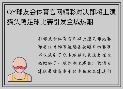 QY球友会体育官网精彩对决即将上演猫头鹰足球比赛引发全城热潮