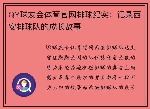 QY球友会体育官网排球纪实：记录西安排球队的成长故事
