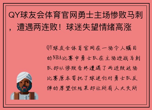 QY球友会体育官网勇士主场惨败马刺，遭遇两连败！球迷失望情绪高涨