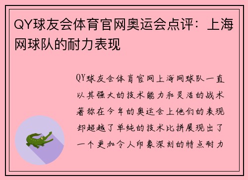 QY球友会体育官网奥运会点评：上海网球队的耐力表现