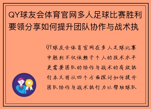 QY球友会体育官网多人足球比赛胜利要领分享如何提升团队协作与战术执行力