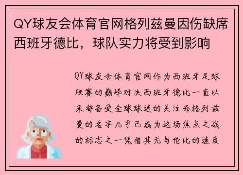 QY球友会体育官网格列兹曼因伤缺席西班牙德比，球队实力将受到影响