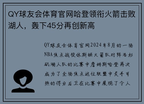 QY球友会体育官网哈登领衔火箭击败湖人，轰下45分再创新高