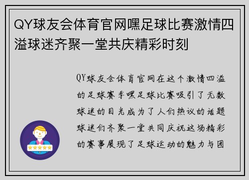 QY球友会体育官网嘿足球比赛激情四溢球迷齐聚一堂共庆精彩时刻
