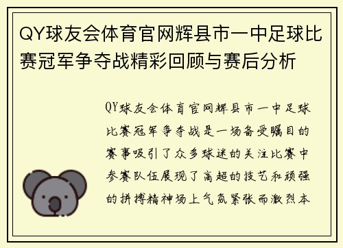 QY球友会体育官网辉县市一中足球比赛冠军争夺战精彩回顾与赛后分析