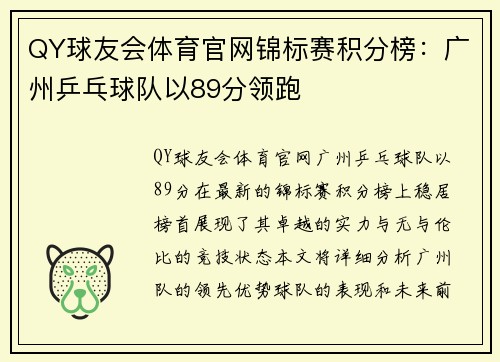 QY球友会体育官网锦标赛积分榜：广州乒乓球队以89分领跑