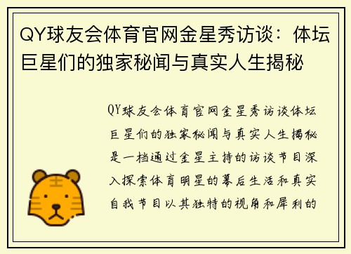 QY球友会体育官网金星秀访谈：体坛巨星们的独家秘闻与真实人生揭秘