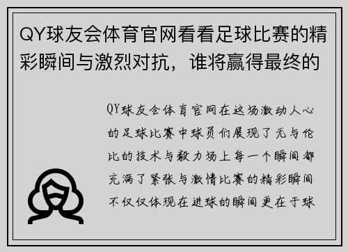 QY球友会体育官网看看足球比赛的精彩瞬间与激烈对抗，谁将赢得最终的胜利与荣耀