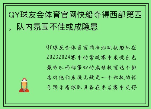 QY球友会体育官网快船夺得西部第四，队内氛围不佳或成隐患