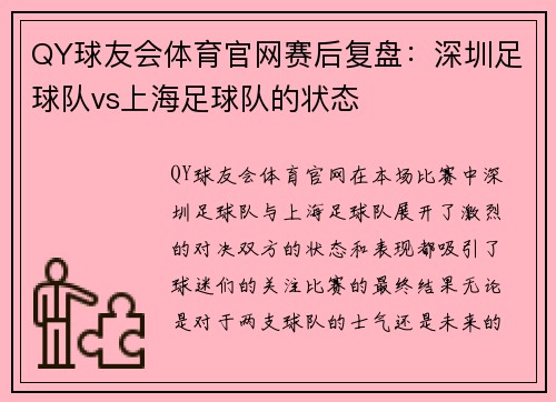 QY球友会体育官网赛后复盘：深圳足球队vs上海足球队的状态