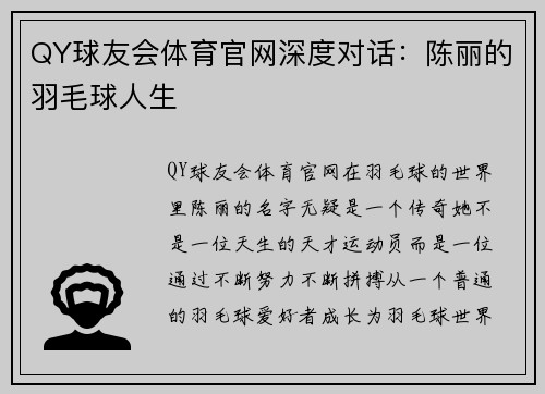 QY球友会体育官网深度对话：陈丽的羽毛球人生