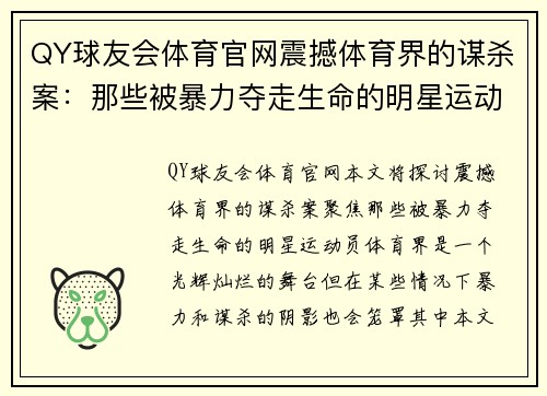 QY球友会体育官网震撼体育界的谋杀案：那些被暴力夺走生命的明星运动员