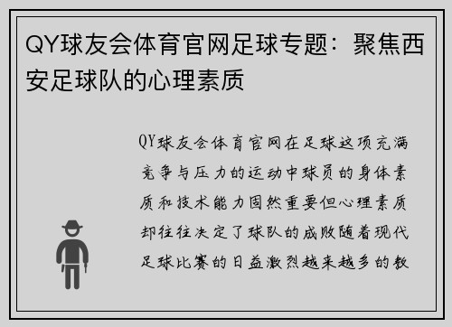 QY球友会体育官网足球专题：聚焦西安足球队的心理素质